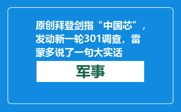 原创            拜登剑指“中国芯”，发动新一轮301调查，雷蒙多说了一句大实话