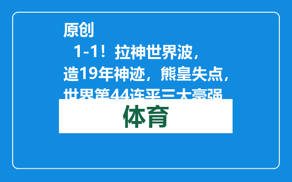 原创            1-1！拉神世界波，造19年神迹，熊皇失点，世界第44连平三大豪强