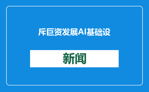 斥巨资发展AI基础设施 特朗普宣布打造“星际之门”