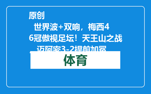 原创            世界波+双响，梅西46冠傲视足坛！天王山之战，迈阿密3-2提前加冕