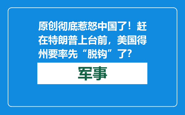 原创            彻底惹怒中国了！赶在特朗普上台前，美国得州要率先“脱钩”了？