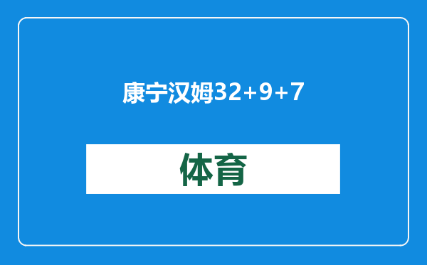 康宁汉姆32+9+7，完胜杰伦格林，活塞复仇火箭，申京历史第1人！