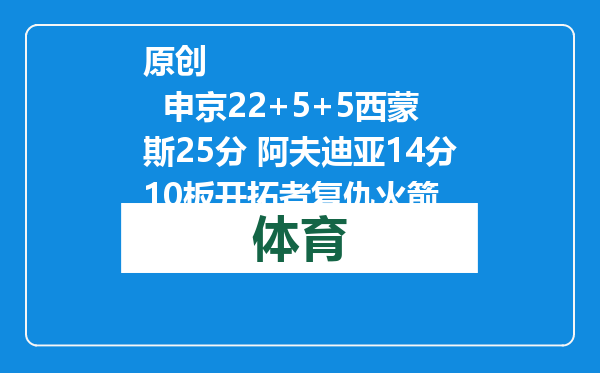 原创            申京22+5+5西蒙斯25分 阿夫迪亚14分10板开拓者复仇火箭