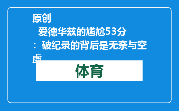 原创            爱德华兹的尴尬53分：破纪录的背后是无奈与空虚
