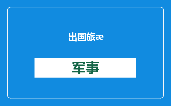 出国旅游被他国执法人员盘问怎么办？国安部提醒