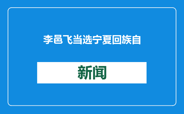 李邑飞当选宁夏回族自治区人大常委会主任