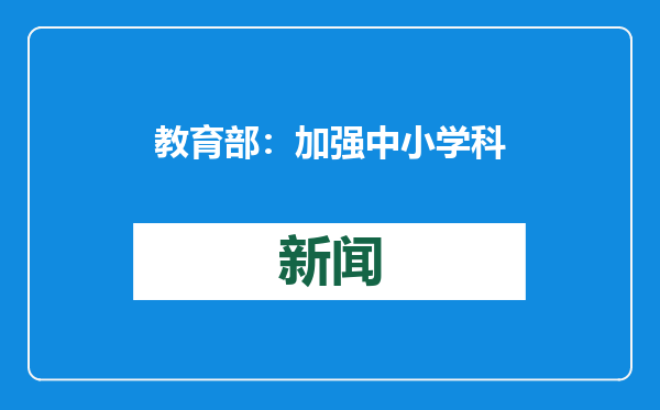 教育部：加强中小学科学教育 每所学校都将配备科学副校长