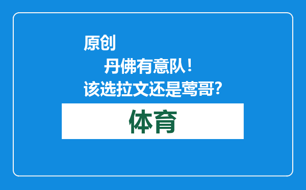 原创            丹佛有意队！该选拉文还是莺哥？
