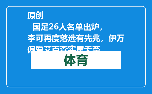 原创            国足26人名单出炉，李可再度落选有先兆，伊万偏爱艾克森实属无奈