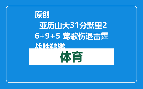 原创            亚历山大31分默里26+9+5 莺歌伤退雷霆战胜鹈鹕