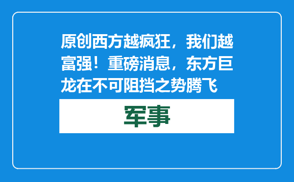 原创            西方越疯狂，我们越富强！重磅消息，东方巨龙在不可阻挡之势腾飞