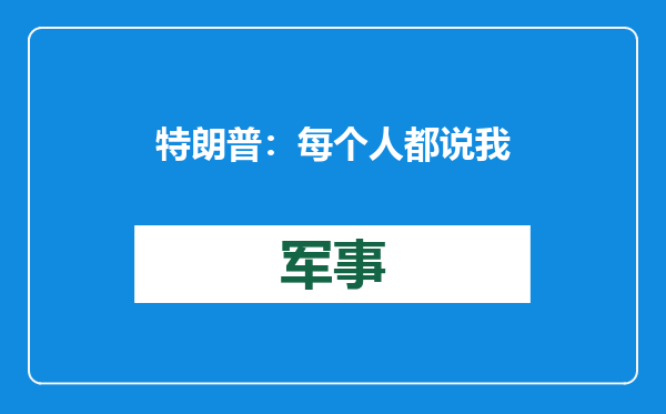 特朗普：每个人都说我混乱，但看看韩国吧