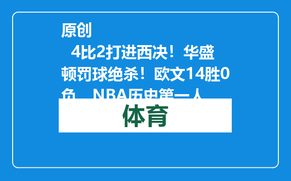 原创            4比2打进西决！华盛顿罚球绝杀！欧文14胜0负，NBA历史第一人