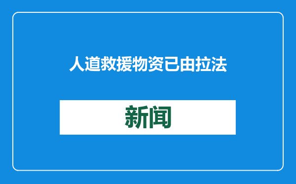 人道救援物资已由拉法口岸进入加沙地带