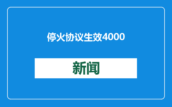 停火协议生效 4000辆满载援助物资的卡车准备进入加沙地带