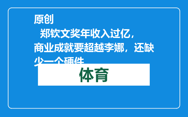 原创            郑钦文奖年收入过亿，商业成就要超越李娜，还缺少一个硬件