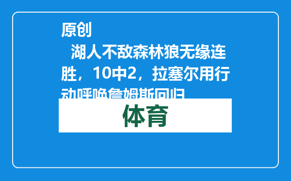 原创            湖人不敌森林狼无缘连胜，10中2，拉塞尔用行动呼唤詹姆斯回归