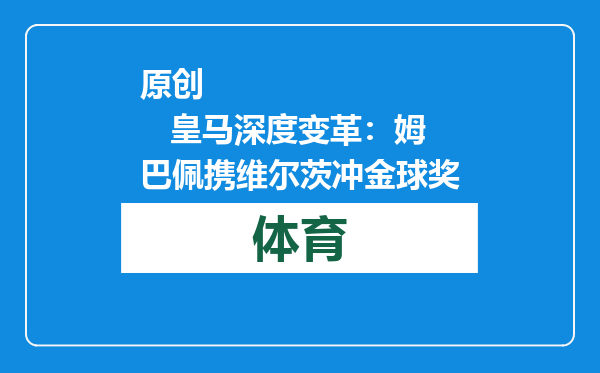 原创            皇马深度变革：姆巴佩携维尔茨冲金球奖