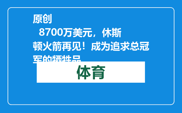 原创            8700万美元，休斯顿火箭再见！成为追求总冠军的牺牲品