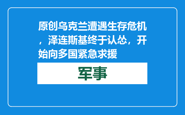 原创            乌克兰遭遇生存危机，泽连斯基终于认怂，开始向多国紧急求援
