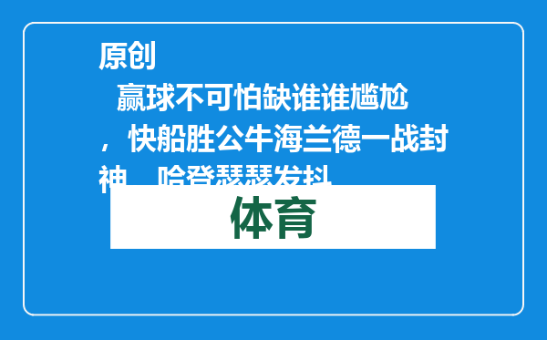 原创            赢球不可怕缺谁谁尴尬，快船胜公牛海兰德一战封神，哈登瑟瑟发抖