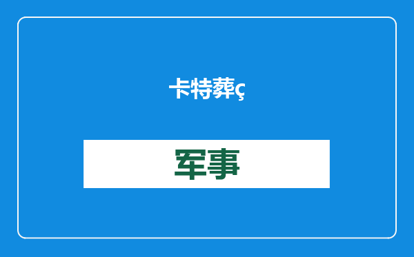卡特葬礼五位美国前任现任总统齐到场，互动细节耐人寻味