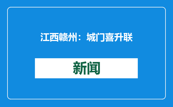 江西赣州：城门喜升联 欢乐迎新春