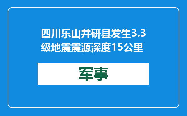 四川乐山井研县发生3.3级地震 震源深度15公里
