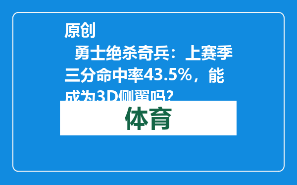 原创            勇士绝杀奇兵：上赛季三分命中率43.5%，能成为3D侧翼吗？