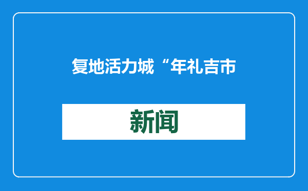 复地活力城“年礼吉市”迎新春