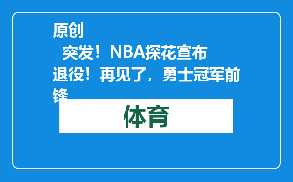 原创            突发！NBA探花宣布退役！再见了，勇士冠军前锋