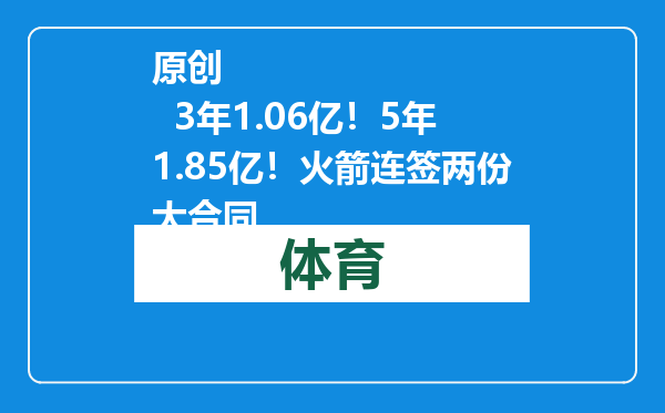原创            3年1.06亿！5年1.85亿！火箭连签两份大合同