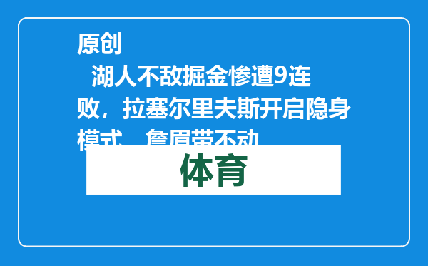 原创            湖人不敌掘金惨遭9连败，拉塞尔里夫斯开启隐身模式，詹眉带不动
