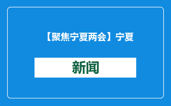 【聚焦宁夏两会】宁夏人大代表王川：大力发展贺兰山东麓冰雪经济 将冰雪“冷资源”变为消费“热产业”