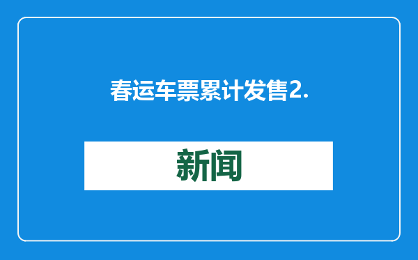 春运车票累计发售2.57亿张 这些方向还有余票 速来看→
