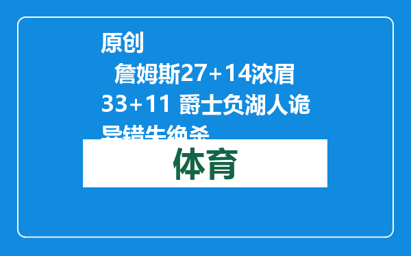 原创            詹姆斯27+14浓眉33+11 爵士负湖人诡异错失绝杀