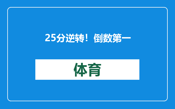 25分逆转！倒数第一要北伐？玻璃状元又值得相信了？