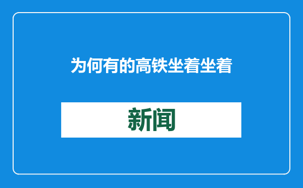 为何有的高铁坐着坐着，车次就变了？