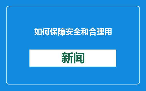 如何保障安全和合理用药？
