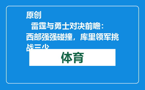 原创            雷霆与勇士对决前瞻：西部强强碰撞，库里领军挑战三少