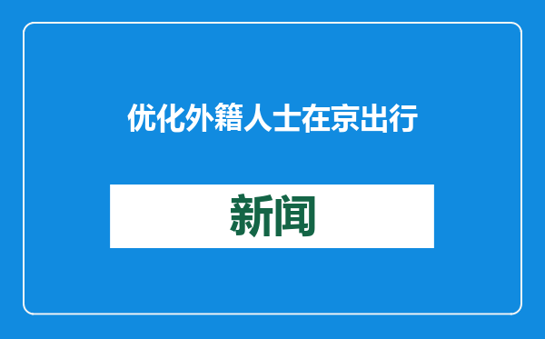 优化外籍人士在京出行服务 北京市英文地图上线试运行