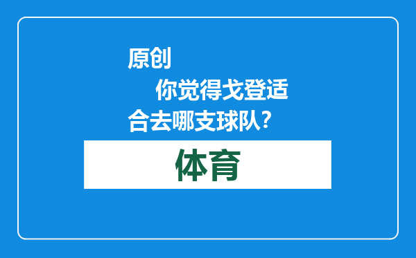 原创            你觉得戈登适合去哪支球队？