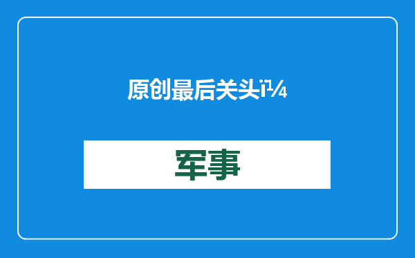 原创            最后关头，准备暂缓访美？石破茂改提访华极重要，美国担忧成真