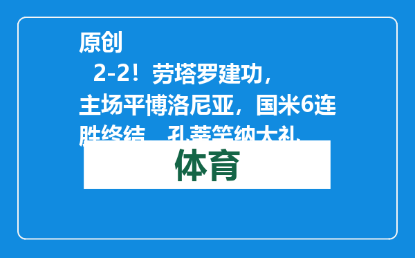 原创            2-2！劳塔罗建功，主场平博洛尼亚，国米6连胜终结，孔蒂笑纳大礼
