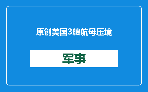 原创            美国3艘航母压境！中俄突然启动战略巡航，用轰炸机搞对等威慑？