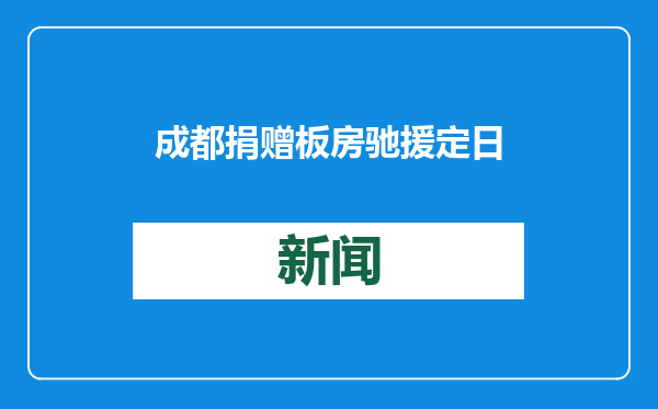 成都捐赠板房驰援定日地震灾区，高原上5分钟立起一套