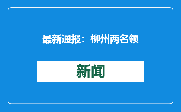 最新通报：柳州两名领导干部被“双开”