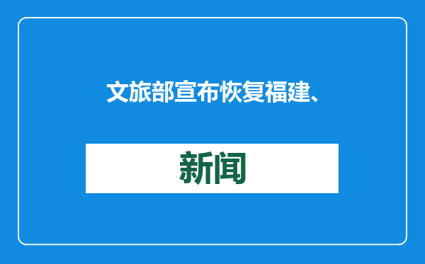 文旅部宣布恢复福建、上海居民赴台团队游 台湾各界：期盼已久，热烈欢迎