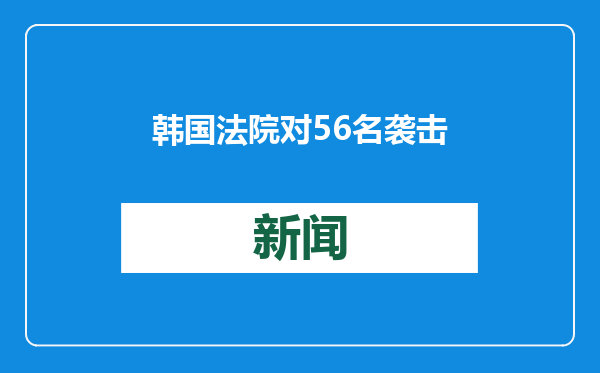 韩国法院对56名袭击首尔西部地方法院的人员签发拘留令