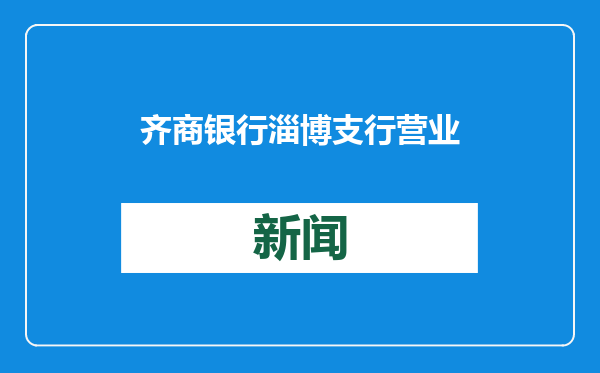 齐商银行淄博支行营业部开展反诈宣传活动